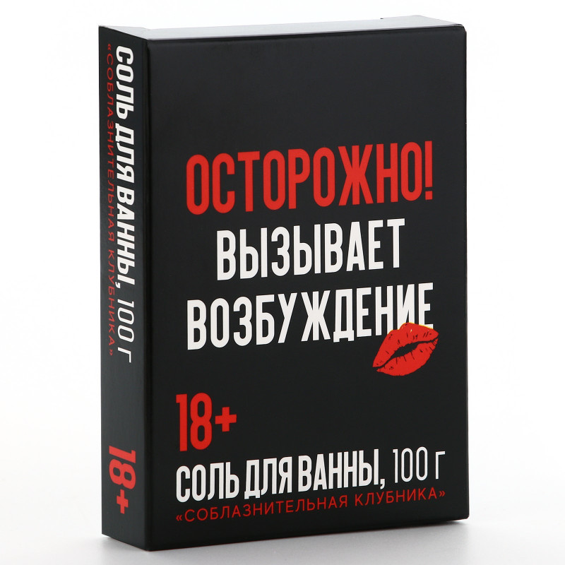 Соль для ванны «Осторожно», 100 г, аромат клубника, 18+, Чистое счастье