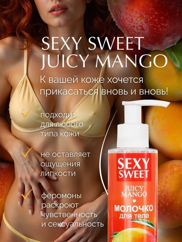 Молочко для тела SEXY SWEET JUICY MANGO с феромонами 150 г 16002