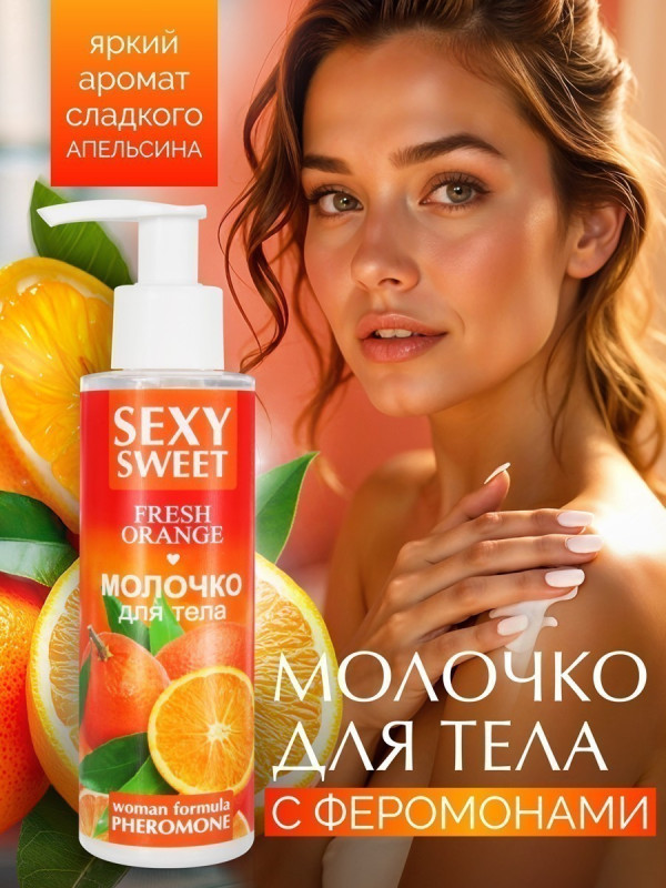 Молочко для тела SEXY SWEET FRESH ORANGE с феромонами 150 г 16001