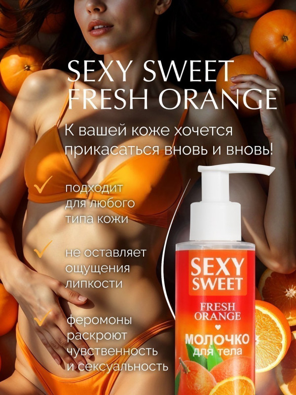 Молочко для тела SEXY SWEET FRESH ORANGE с феромонами 150 г 16001