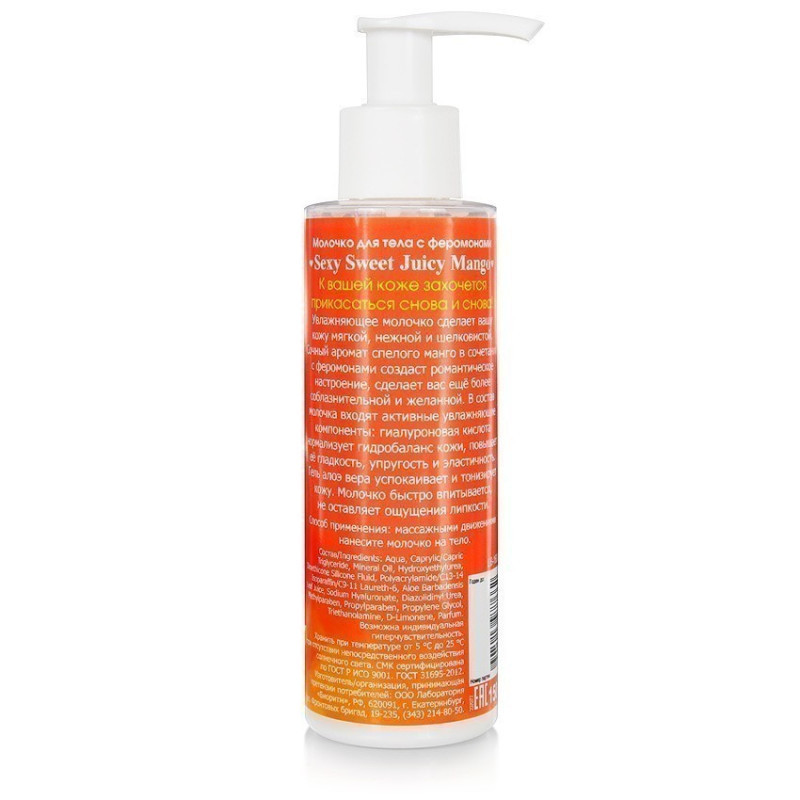 Молочко для тела SEXY SWEET FRESH ORANGE с феромонами 150 г 16001